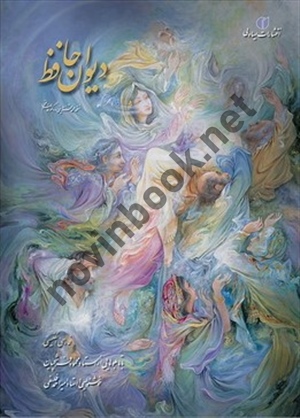 دیوان حافظ وزیری دو زبانه به خط امیراحمد فلسفی (وزیری قابدار) انتشارات یساولی